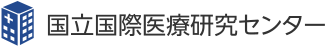 国立国際医療研究センター
