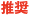推奨